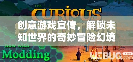 解鎖未知世界的奇妙冒險，幻境奇緣創(chuàng)意游戲宣傳