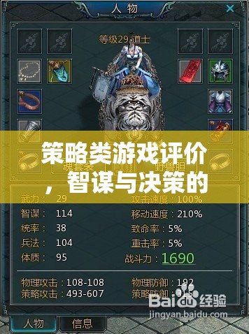 智謀與決策的藝術(shù)殿堂，策略類游戲深度評價