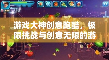 游戲大神創(chuàng)意跑酷，極限挑戰(zhàn)與創(chuàng)意無(wú)限的游戲盛宴