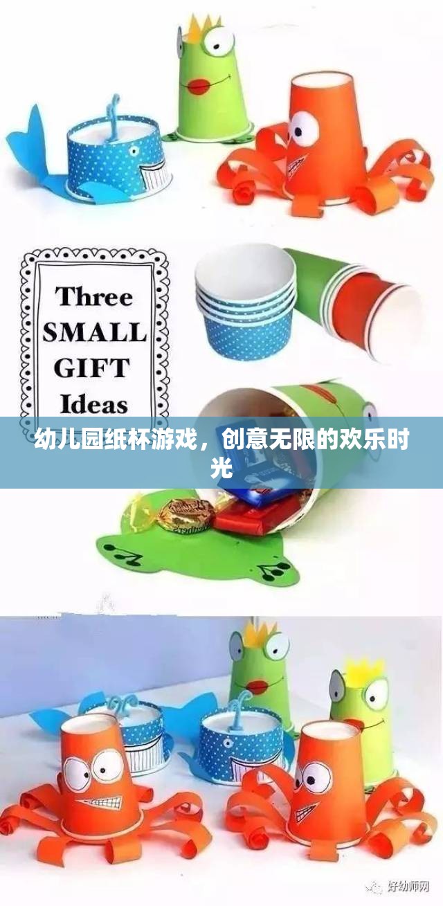 幼兒園紙杯游戲，創(chuàng)意無限的歡樂時光