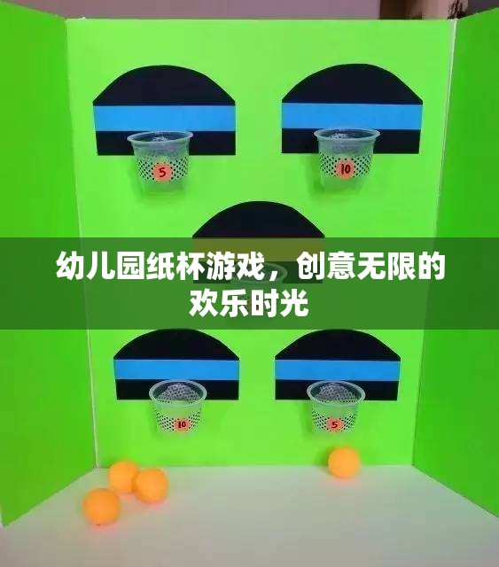 幼兒園紙杯游戲，創(chuàng)意無限的歡樂時光