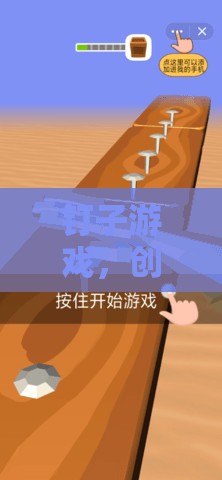 創(chuàng)意與策略的火花，釘子游戲中的巧妙碰撞