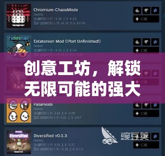 創(chuàng)意工坊，解鎖游戲世界的無限可能