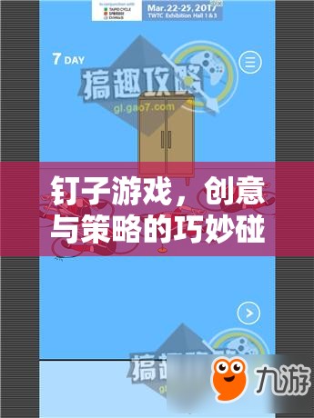 創(chuàng)意與策略的火花，釘子游戲中的巧妙碰撞