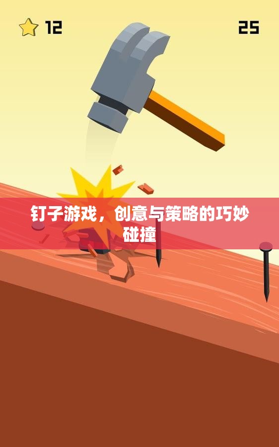 創(chuàng)意與策略的火花，釘子游戲中的巧妙碰撞