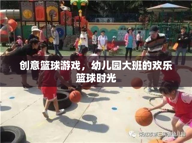 幼兒園大班歡樂籃球時光，創(chuàng)意籃球游戲點燃孩子運動激情