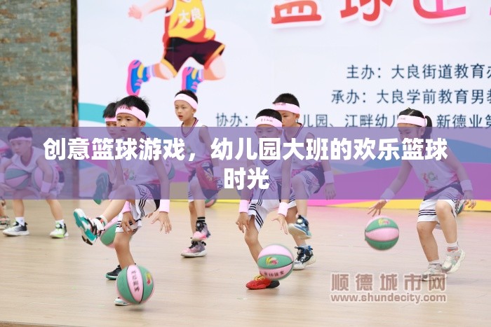 幼兒園大班歡樂籃球時光，創(chuàng)意籃球游戲點燃孩子運動激情