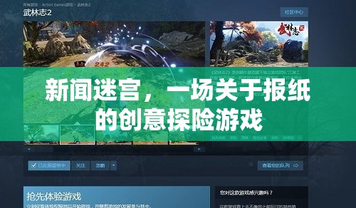 新聞迷宮，一場(chǎng)創(chuàng)意探險(xiǎn)游戲，解鎖報(bào)紙的無(wú)限魅力