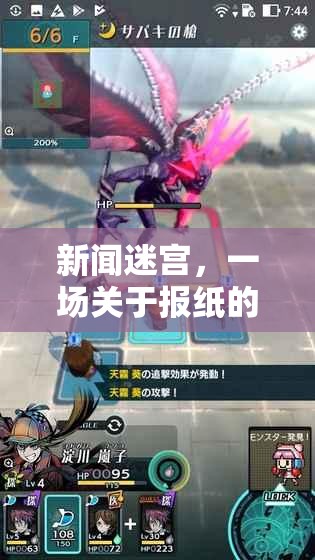 新聞迷宮，一場(chǎng)創(chuàng)意探險(xiǎn)游戲，解鎖報(bào)紙的無(wú)限魅力