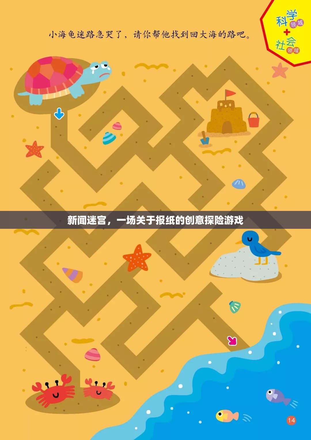 新聞迷宮，一場(chǎng)創(chuàng)意探險(xiǎn)游戲，解鎖報(bào)紙的無(wú)限魅力
