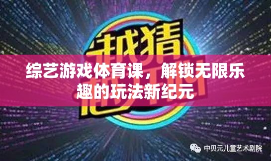 解鎖無限樂趣，綜藝游戲與體育課的創(chuàng)新融合
