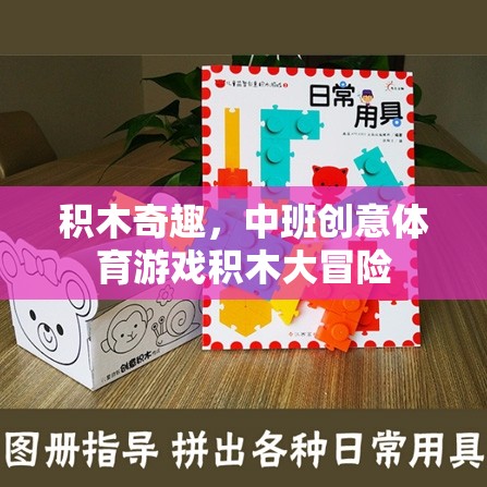 中班創(chuàng)意體育游戲，積木大冒險