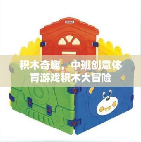 中班創(chuàng)意體育游戲，積木大冒險