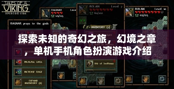 幻境之章，一場(chǎng)探索未知的奇幻手機(jī)角色扮演游戲之旅