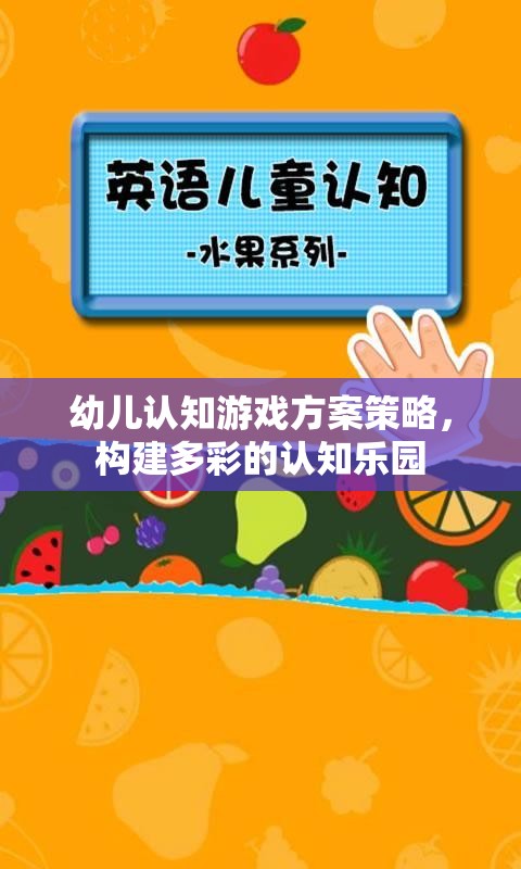 構(gòu)建多彩認(rèn)知樂園，幼兒認(rèn)知游戲方案策略