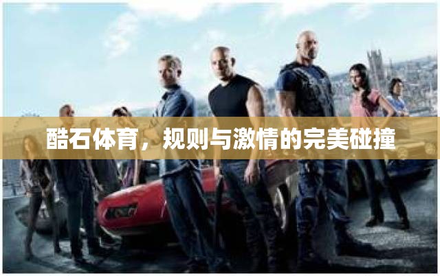 酷石體育，規(guī)則與激情的激情碰撞