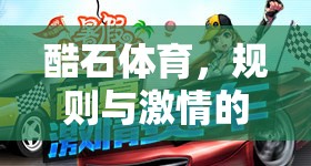 酷石體育，規(guī)則與激情的激情碰撞