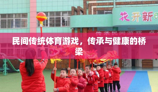 民間傳統(tǒng)體育游戲，傳承與健康的橋梁