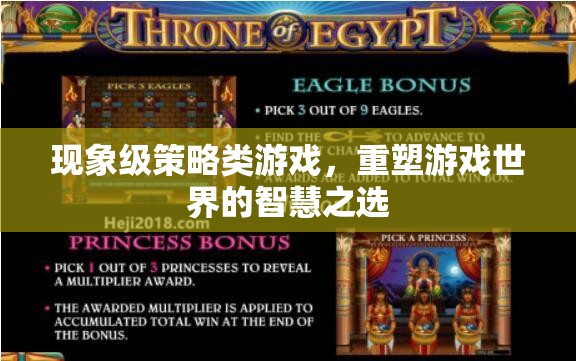 現(xiàn)象級策略類游戲，重塑游戲世界的智慧之選