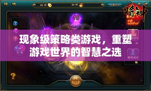 現(xiàn)象級策略類游戲，重塑游戲世界的智慧之選