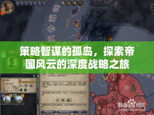 策略智謀的孤島，探索帝國風(fēng)云的深度戰(zhàn)略之旅