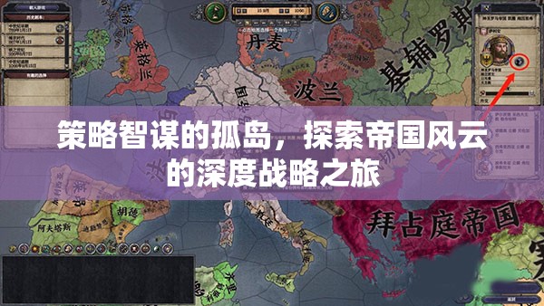 策略智謀的孤島，探索帝國風(fēng)云的深度戰(zhàn)略之旅