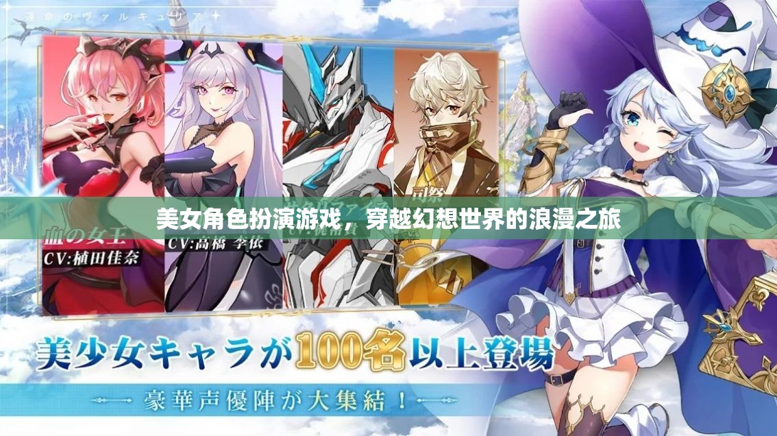 穿越幻想世界的浪漫之旅，美女角色扮演游戲的魅力之旅
