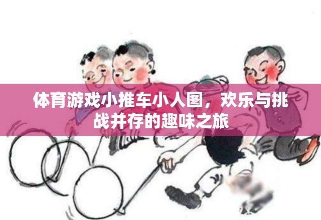 歡樂(lè)挑戰(zhàn)，體育游戲小推車(chē)小人圖之旅