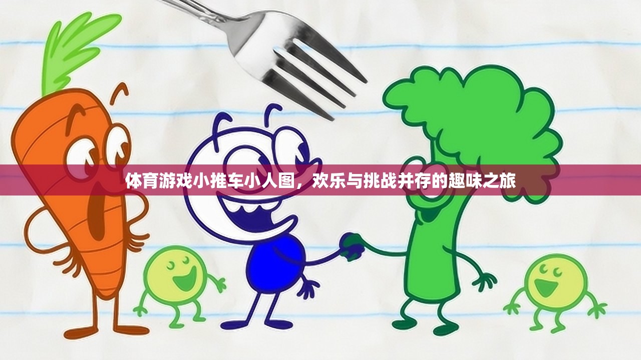歡樂(lè)挑戰(zhàn)，體育游戲小推車(chē)小人圖之旅