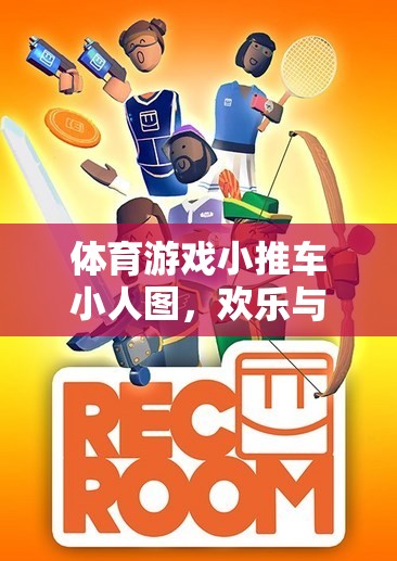 歡樂(lè)挑戰(zhàn)，體育游戲小推車(chē)小人圖之旅
