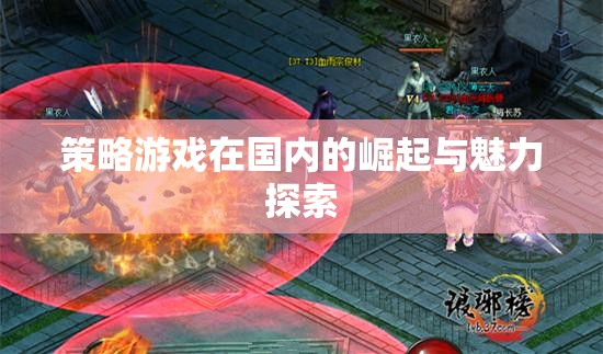 策略游戲，國內(nèi)崛起的魅力與戰(zhàn)略深度探索  第3張