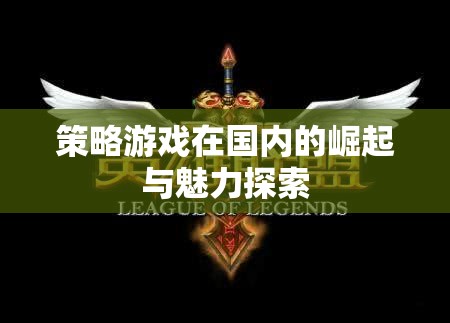 策略游戲，國內(nèi)崛起的魅力與戰(zhàn)略深度探索  第2張