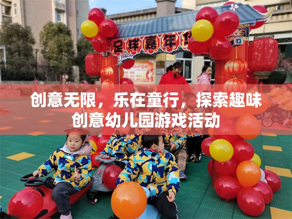 創(chuàng)意無限，樂在童行，探索趣味創(chuàng)意幼兒園游戲活動(dòng)