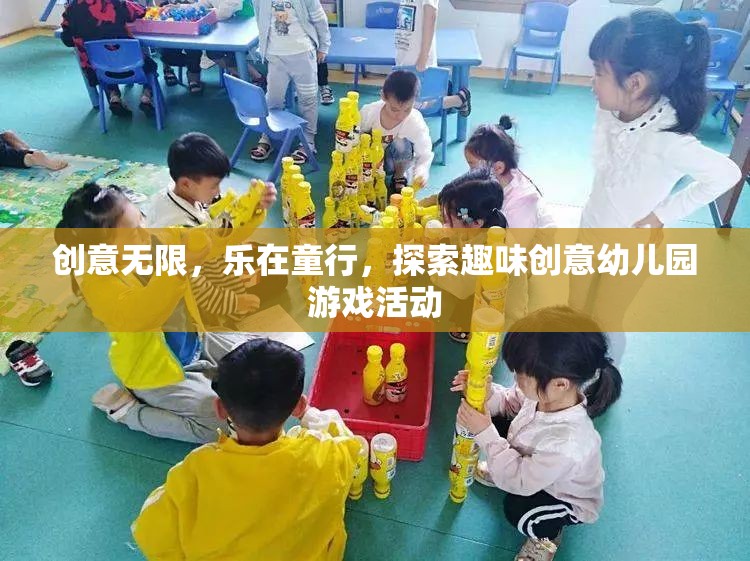 創(chuàng)意無限，樂在童行，探索趣味創(chuàng)意幼兒園游戲活動(dòng)