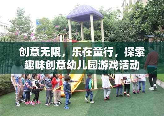 創(chuàng)意無限，樂在童行，探索趣味創(chuàng)意幼兒園游戲活動(dòng)