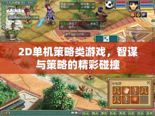 智謀碰撞，2D單機(jī)策略游戲的策略盛宴