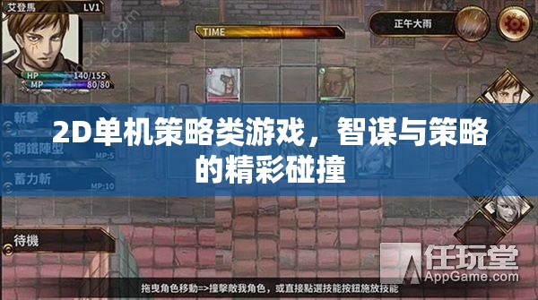 智謀碰撞，2D單機(jī)策略游戲的策略盛宴