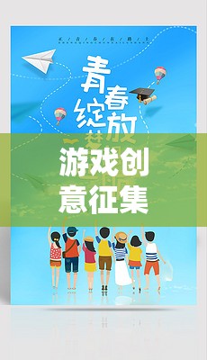 創(chuàng)意無界，夢想啟航，游戲創(chuàng)意征集活動