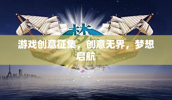 創(chuàng)意無界，夢想啟航，游戲創(chuàng)意征集活動