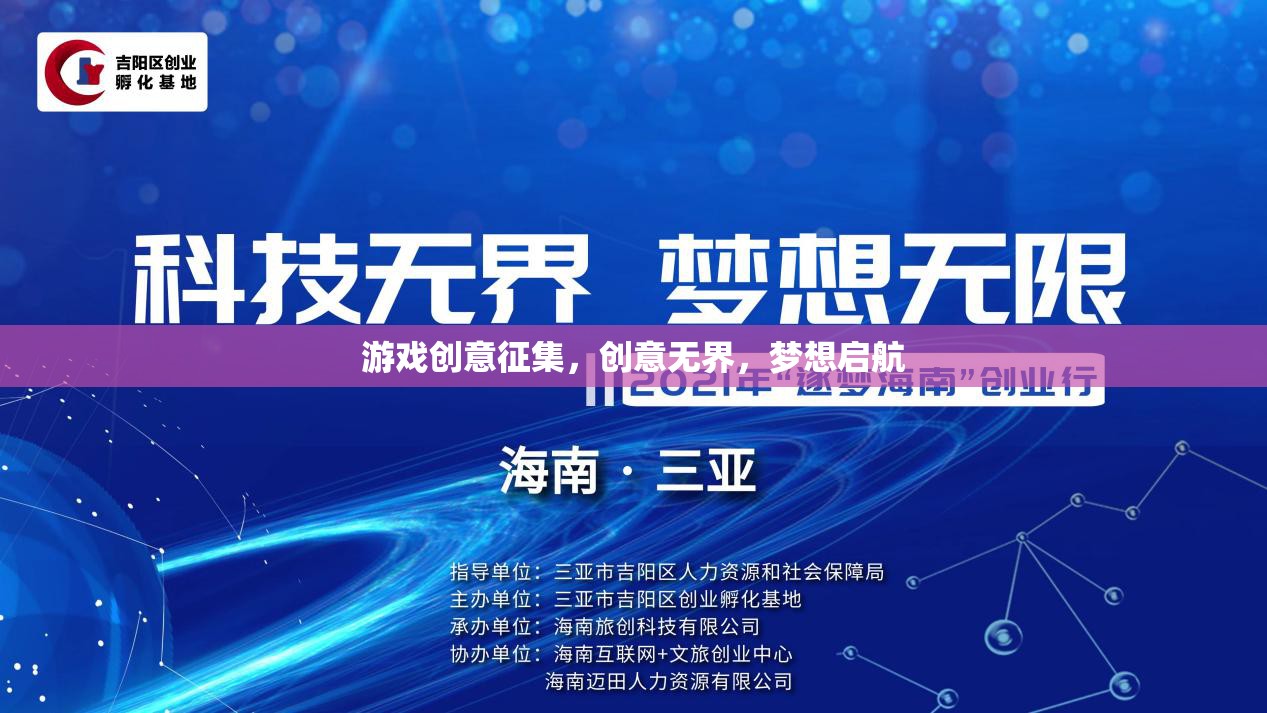 創(chuàng)意無界，夢想啟航，游戲創(chuàng)意征集活動