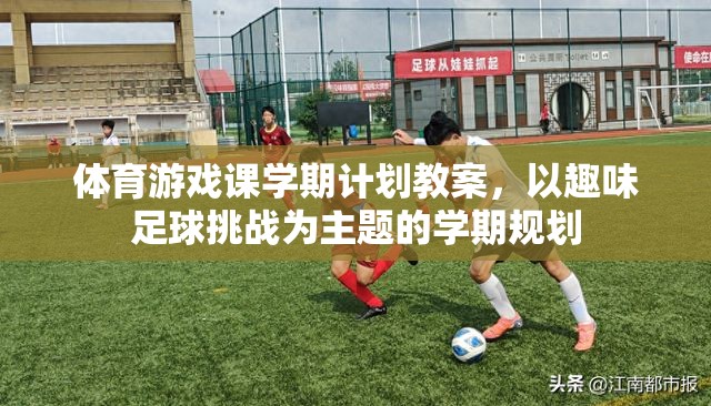 體育游戲課學(xué)期計(jì)劃教案，以趣味足球挑戰(zhàn)為主題的學(xué)期規(guī)劃