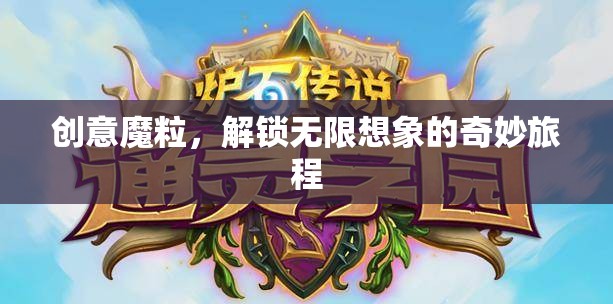 創(chuàng)意魔粒，解鎖無(wú)限想象的奇妙旅程