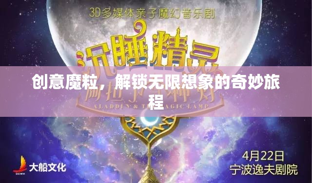 創(chuàng)意魔粒，解鎖無(wú)限想象的奇妙旅程