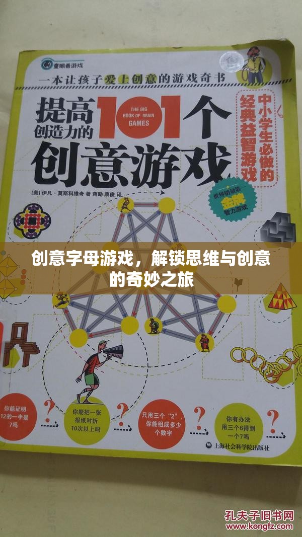 解鎖思維與創(chuàng)意的奇妙之旅，創(chuàng)意字母游戲