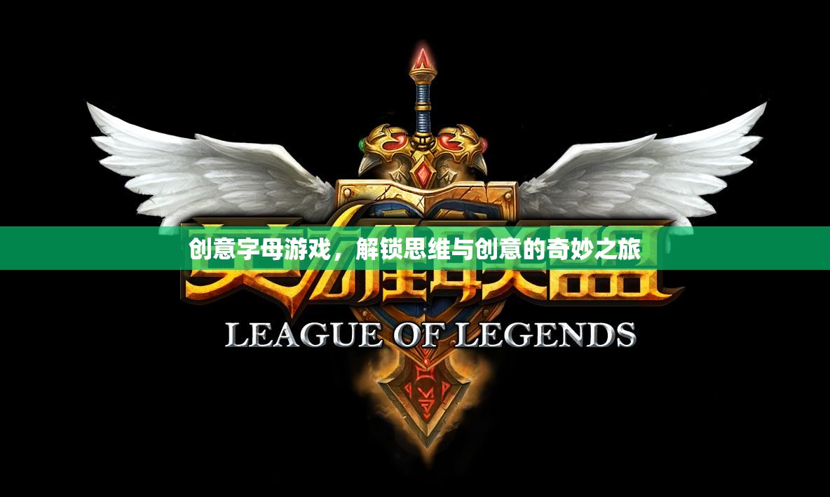 解鎖思維與創(chuàng)意的奇妙之旅，創(chuàng)意字母游戲