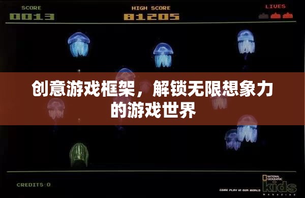 解鎖無限想象，創(chuàng)意游戲框架的魅力