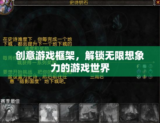 解鎖無限想象，創(chuàng)意游戲框架的魅力