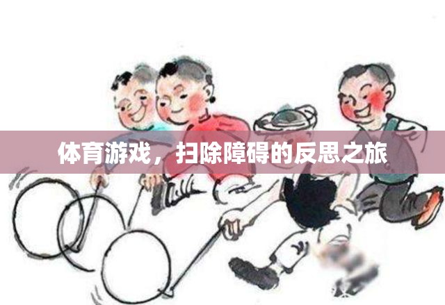 掃除障礙，體育游戲中的反思之旅