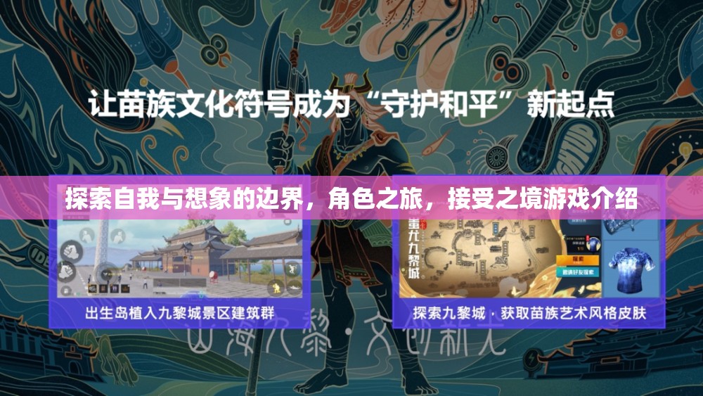 探索自我與想象的邊界，接受之境游戲中的角色之旅