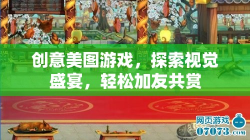創(chuàng)意美圖游戲，探索視覺盛宴，與好友共享美好瞬間